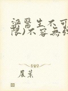 梁医生不可以(限)不容无弹窗