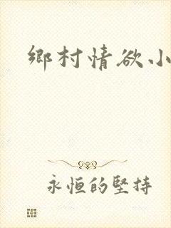 乡村情欲小说封面