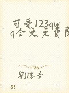 可爱123qwq全文免费阅读笔趣阁