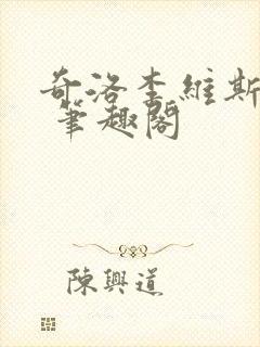 奇洛李维斯回信 笔趣阁