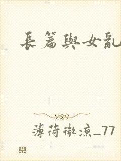 长篇与女乱小说