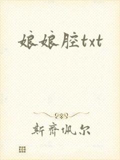 娘娘腔txt
