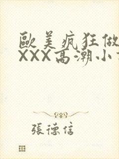 欧美疯狂做受XXXX高潮小说