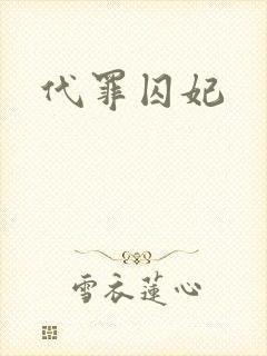 代罪囚妃