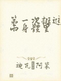 第一次挺进苏小雨身体里