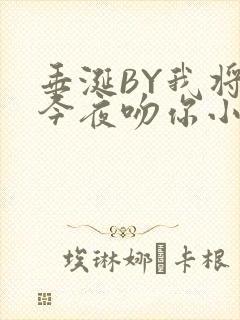 垂涎BY我将在今夜吻你小说免费阅读封面