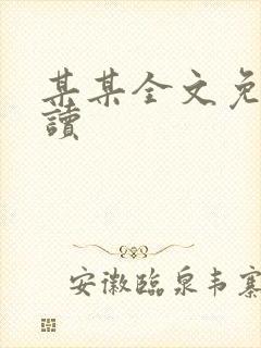 某某全文免费阅读封面