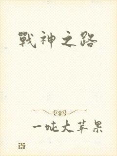 战神之路封面