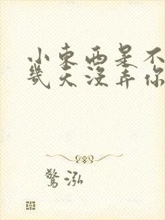 小东西是不是好几天没弄你了