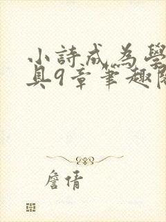 小诗成为学校教具9章笔趣阁