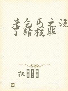 老乞丐之没完没了精校版