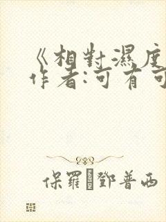 《相对湿度》 作者:可有可无