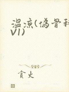 温凉(伪骨科1V1)封面