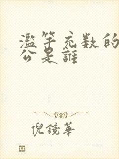 滥竽充数的主人公是谁