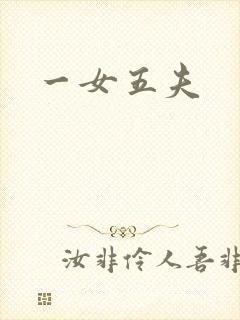 一女五夫