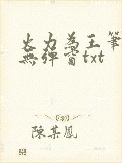 火力为王笔趣阁无弹窗txt