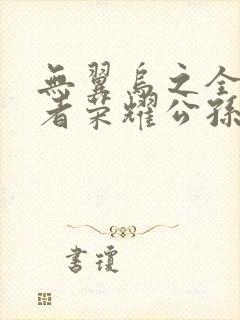 无翼乌之全彩王者荣耀公孙离