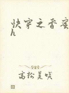 快穿之香蜜横流h