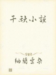 千秋小说