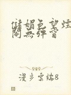 储媚色望烟笔趣阁无弹窗