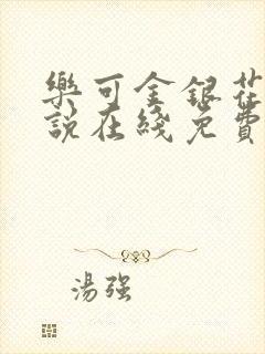 乐可金银花露小说在线免费阅读