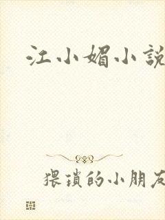 江小媚小说