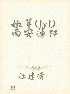 嫩芽(1v1)南安薄祁