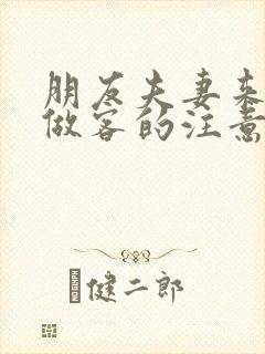 朋友夫妻来我家做客的注意事项封面