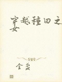 穿越种田之贫家女