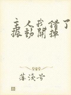 主人我错了请把振动关掉