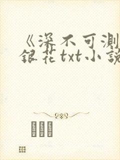 《深不可测》金银花txt小说