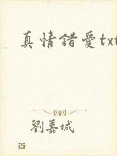 真情错爱txt