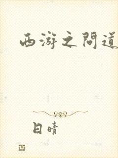 西游之问道诸天