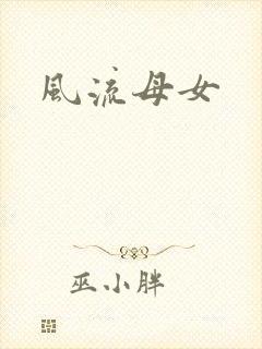 风流母女