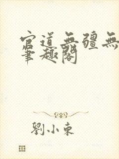 官道无疆无弹窗笔趣阁