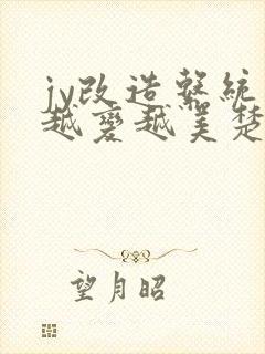 jy改造系统人越变越美楚倦安