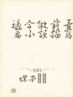 适合做前看的短篇小说描写清楚得