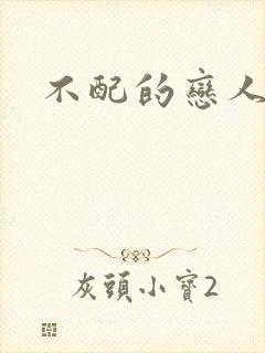 不配的恋人封面