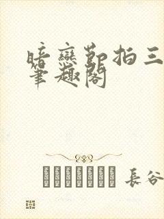 暗恋节拍三三娘笔趣阁