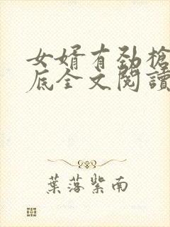 女婿有劲枪枪到底全文阅读