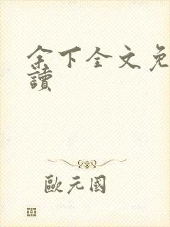 余下全文免费阅读