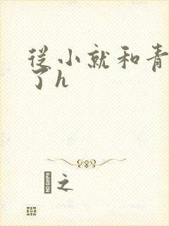 从小就和青梅做了h封面
