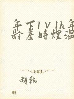 年下1∨1h年龄差时煜温禾