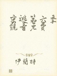 密逃第六季在线观看免费