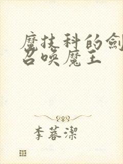 魔技科的剑士与召唤魔王