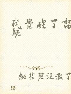 我觉醒了胬肉系统