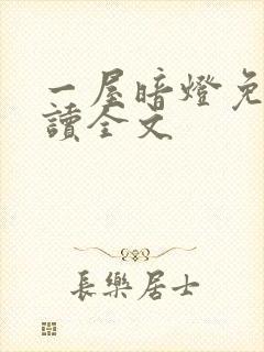 一屋暗灯免费阅读全文