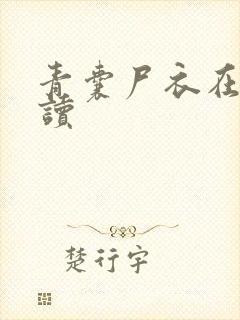 青囊尸衣在线阅读封面