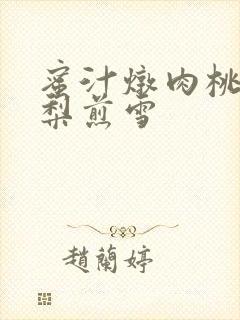 蜜汁炖肉桃 棠梨煎雪