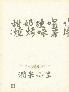 甜奶硬喝 作者:烧烤味薯片